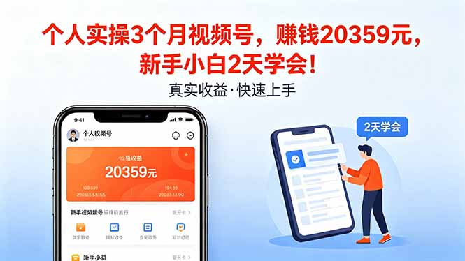 个人实操3个月视频号，收入20359元，新手小白2天学会！-初遇资源网