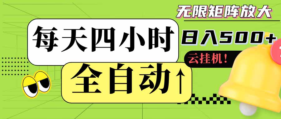【中创网】全自动挂机每天四小时日入500+ 可批量操作 时间自由：24小时后台挂机，不耽误主业，长期稳定 - 初遇资源网