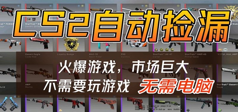 CS2游戏平台云挂机自动运行批量捡漏，小白轻松入门，包教包会，手机即可完成-初遇资源网