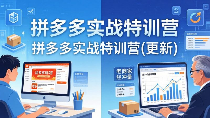拼多多实战特训营(更新4月18)：不管是新手入门或老商家冲量，都有实操方法，跟着学，少走弯路-初遇资源网