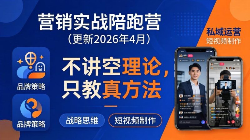 营销实战陪跑营(更新26年4月)：不讲空理论只教真方法，覆盖品牌、私域、短视频，解决营销痛点-初遇资源网