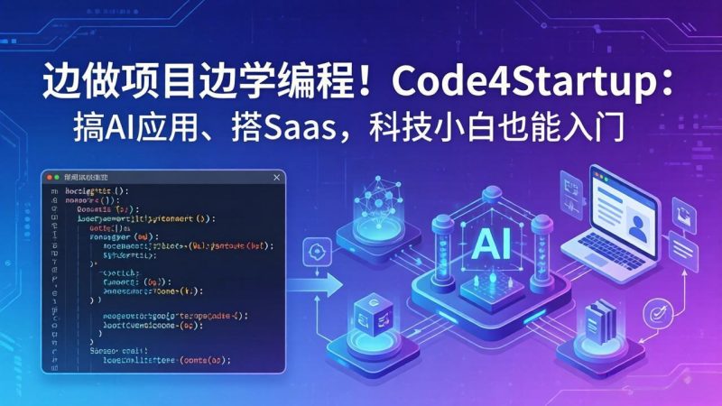 边做项目边学编程！Code4Startup：搞 AI 应用、搭 SaaS，科技小白也能入门-初遇资源网