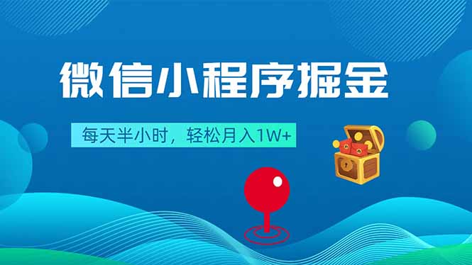 【中创网】微信小程序掘金，每天半小时，轻松月入1W+ - 初遇资源网