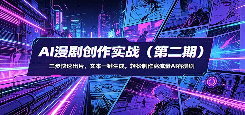 【福缘网创】AI漫剧创作实战：三步快速出片，文本一键生成，轻松制作高流量AI客漫剧 - 初遇资源网