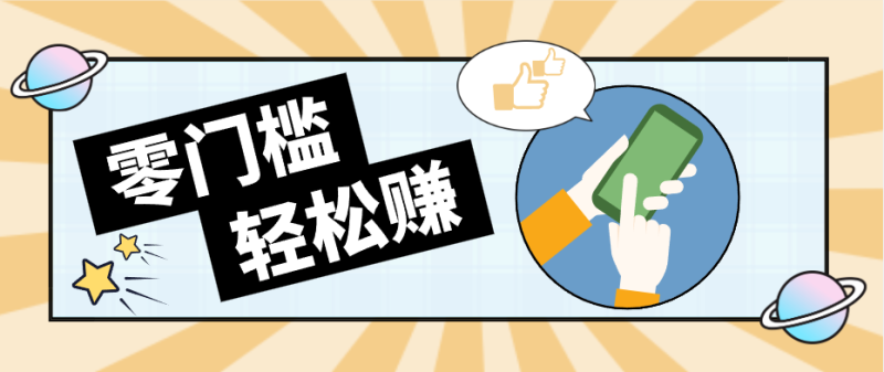 快手拉新副业：0成本日收益100+，一部手机从零到一带你赚赚零花钱-初遇资源网