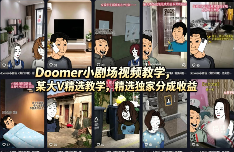 Doomer小剧场视频教学，某大V精选教学，精选独家分成收益-初遇资源网