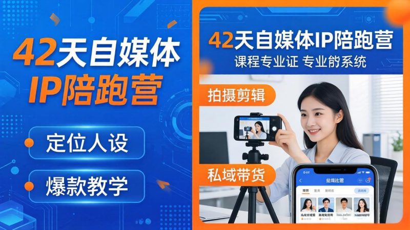 42天自媒体IP陪跑营-26年4月19更新：定位人设爆款全教学，拍摄剪辑私域带货一站式落地-初遇资源网