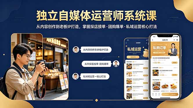 独立自媒体运营师系统课｜从内容创作到老板IP打造，掌握探店接单·团购爆单·私域运营核心打法-初遇资源网