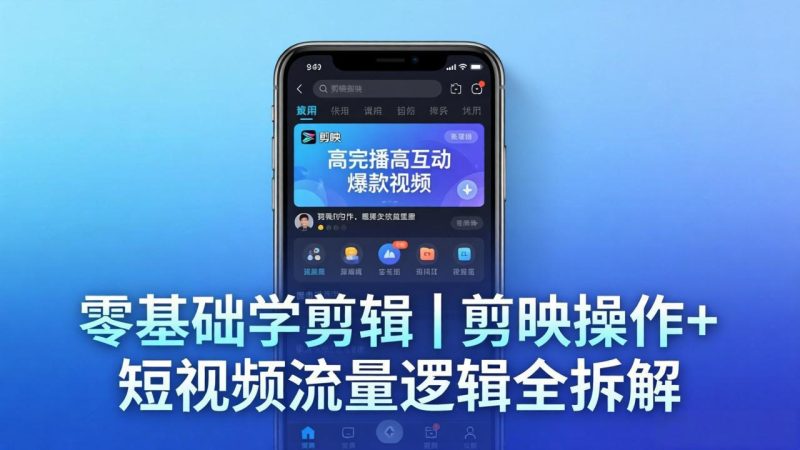 【零基础学剪辑】剪映操作+短视频流量逻辑全拆解｜手把手教你剪出高完播高互动爆款视频-初遇资源网