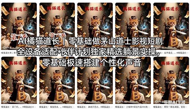 AI橘猫道长茅山道士短剧教程｜零基础傻瓜式操作，AI一键生成古风玄幻爆款短视频快速变现-初遇资源网