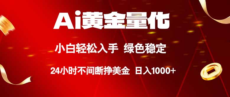 Ai黄金量化，24小时连续挣美金，小白轻松入手，绿色稳定，日入1000+-初遇资源网