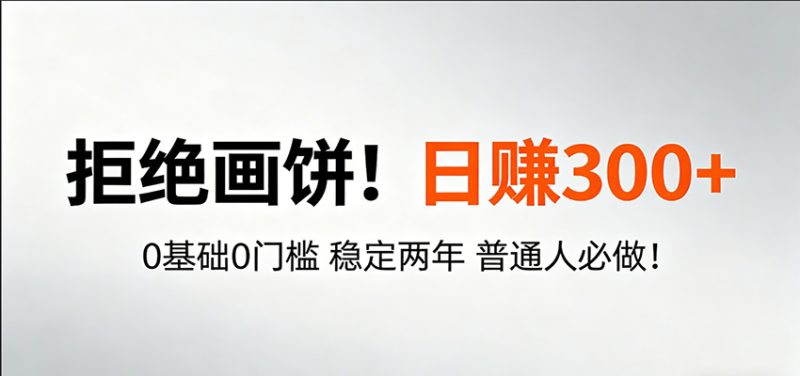 超级简单秒上手！日入300+,0基础0门槛 稳定两年 普通人必做！-初遇资源网