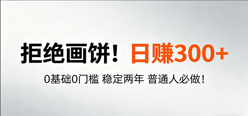 【福缘网创】超级简单秒上手！日入300+,0基础0门槛 稳定两年 普通人必做！ - 初遇资源网