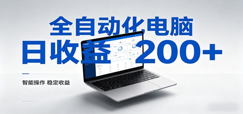 一台电脑全自动化，日收益达200+，个人与团队均可轻松落地-初遇资源网