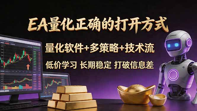 EA量化正确的打开方式。聪明软件+多策略+技术流,小白也可以轻松学会,长期稳定,终身受益,…-初遇资源网