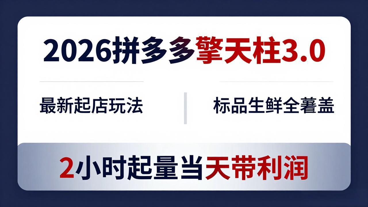【中创网】2026拼多多擎天柱 3.0-更新4月20：最新起店玩法，标品生鲜全覆盖，2小时起量当天带利润 - 初遇资源网
