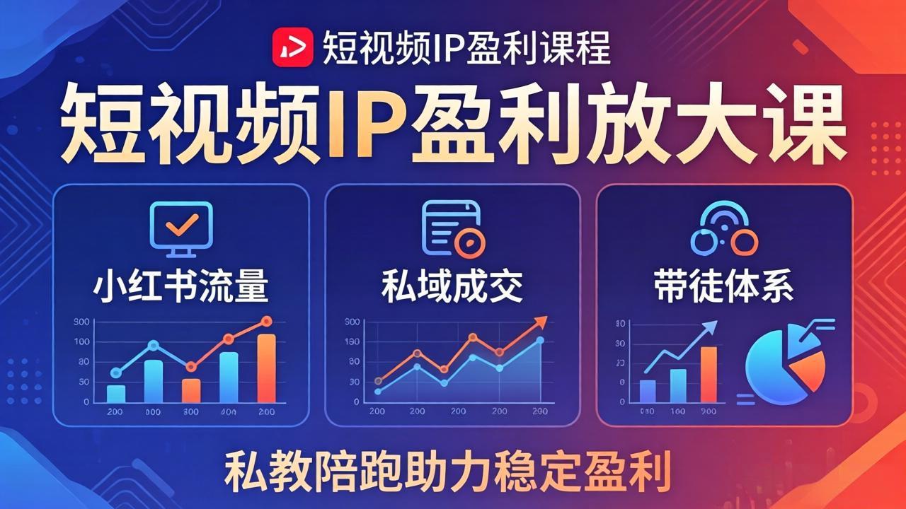 【中创网】短视频IP盈利放大课：小红书流量+私域成交+带徒体系，私教陪跑助力稳定盈利 - 初遇资源网