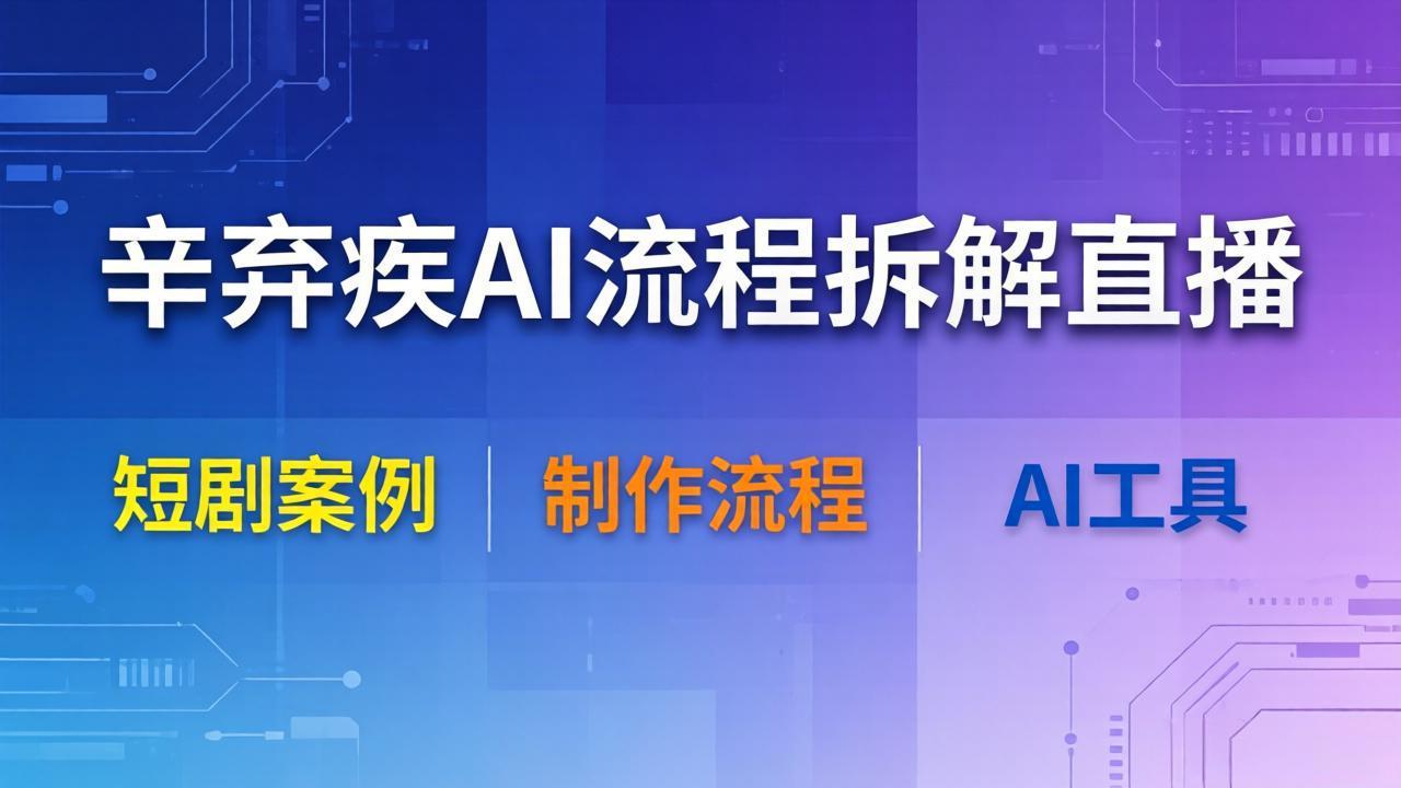【中创网】辛弃疾AI流程拆解直播，以辛弃疾短剧为案例拆解制作流程 - 初遇资源网