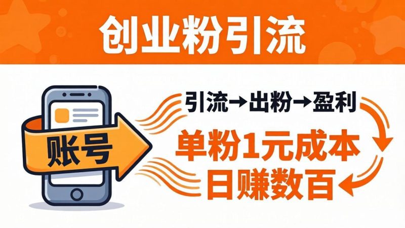 日引50+独家创业粉引流课：1个账号即可开干，单粉1元成本，日赚数百出粉盈利-初遇资源网