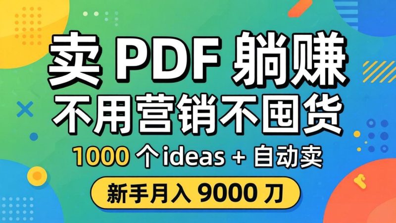 卖 PDF 躺赚？不用营销不囤货，1000 个 ideas + 自动卖，新手月入 9000 刀【原创双语字幕】-初遇资源网