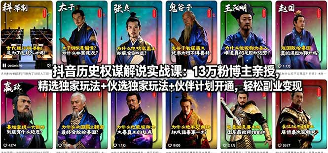 抖音历史权谋解说实战课：13万粉博主亲授，精选独家玩法+伙伴计划开通，轻松副业变现-初遇资源网