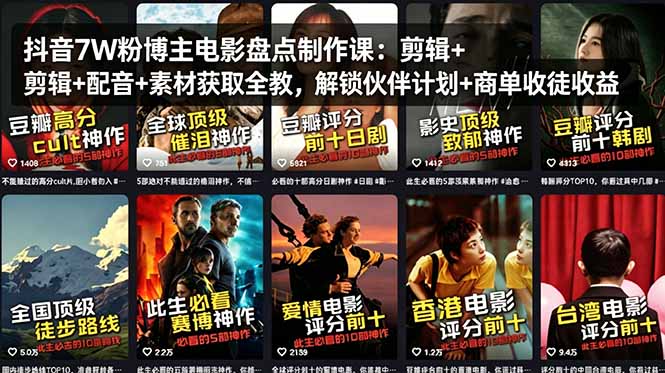 抖音7W粉博主电影盘点制作课：剪辑+配音+素材获取全教，解锁伙伴计划+商单收徒收益-初遇资源网