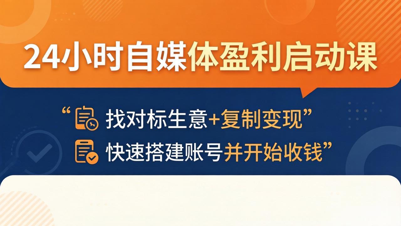 【中创网】24小时自媒体盈利启动课：找对标生意+复制变现，快速搭建账号并开始收钱 - 初遇资源网
