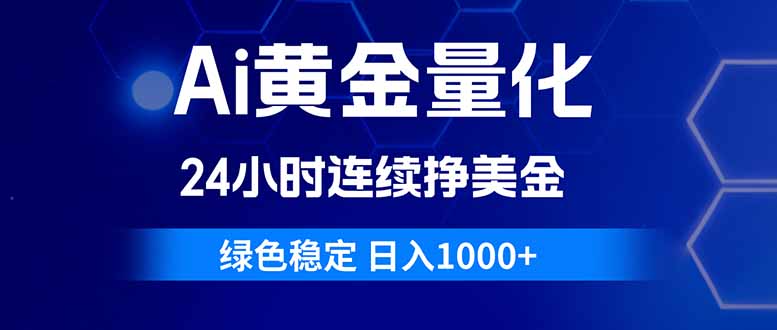 Ai黄金量化，24小时连续挣美金，绿色稳定，日入1000+-初遇资源网