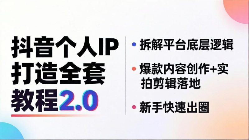 抖音个人IP打造全套教程2.0 拆解平台底层逻辑，爆款内容创作+实拍剪辑落地，新手快速出圈-初遇资源网
