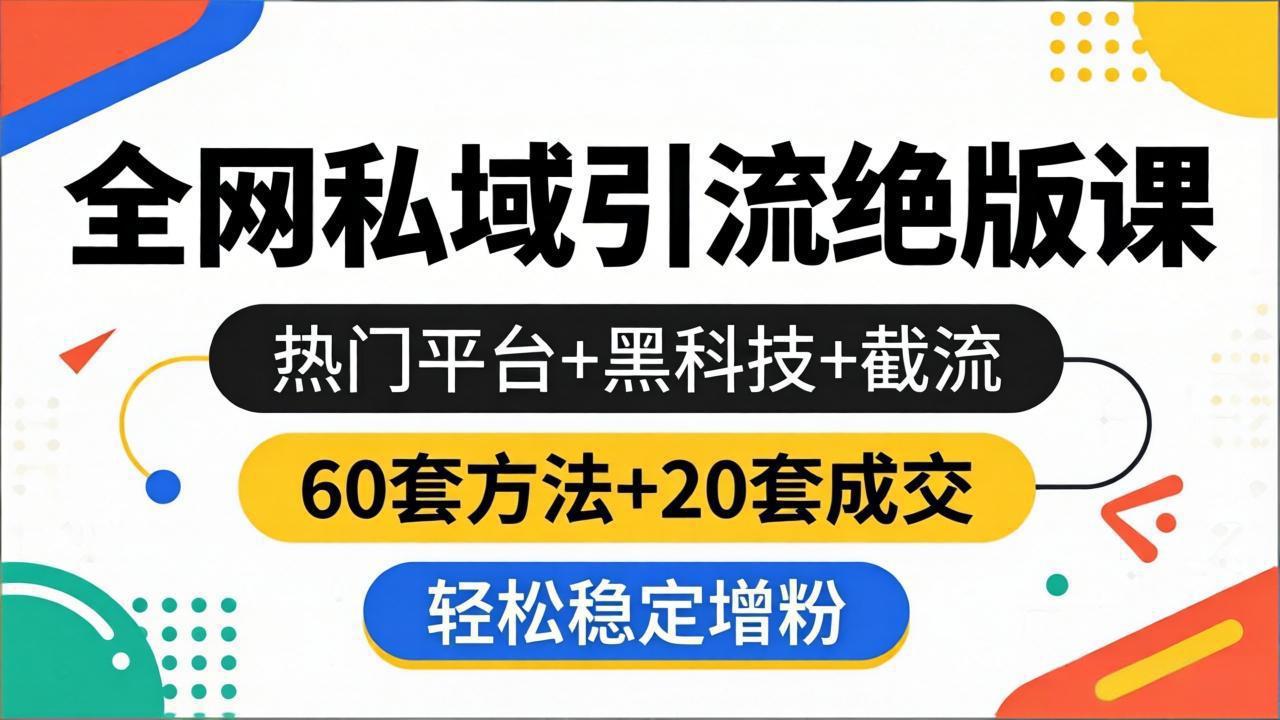 【中创网】全网私域引流绝版课：热门平台+黑科技+截流，60套方法+20套成交，轻松稳定增粉 - 初遇资源网
