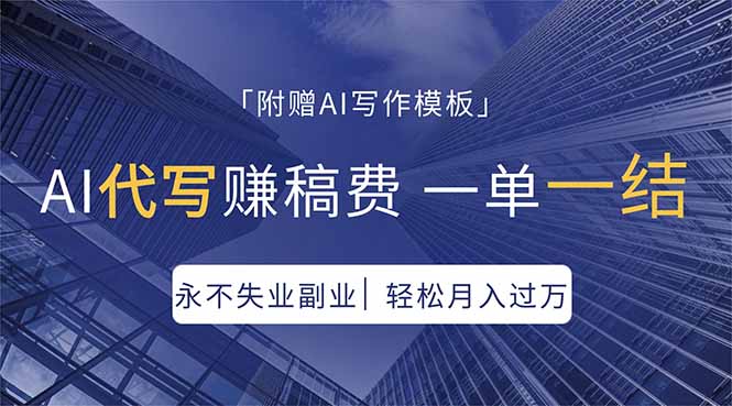 AI代写赚稿费，一单一结，永不失业副业，轻松月入过万【附AI写作模板】-初遇资源网