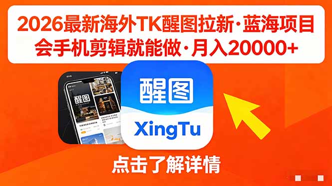 26年最新海外Tk醒图拉新，蓝海项目，会手机剪辑就可以做，月入20000＋-初遇资源网