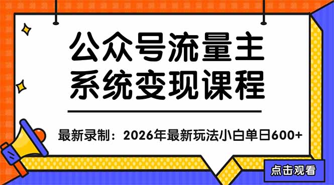 公众号流量主系统变现教程：从0到1打造持续变现的流量账号，小白也能突破10W+文章-初遇资源网