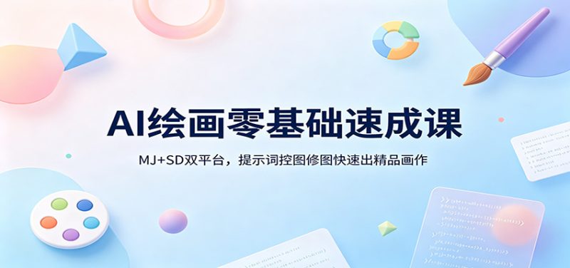 AI绘画零基础速成课：MJ+SD双平台，提示词控图修图快速出精品画作-初遇资源网