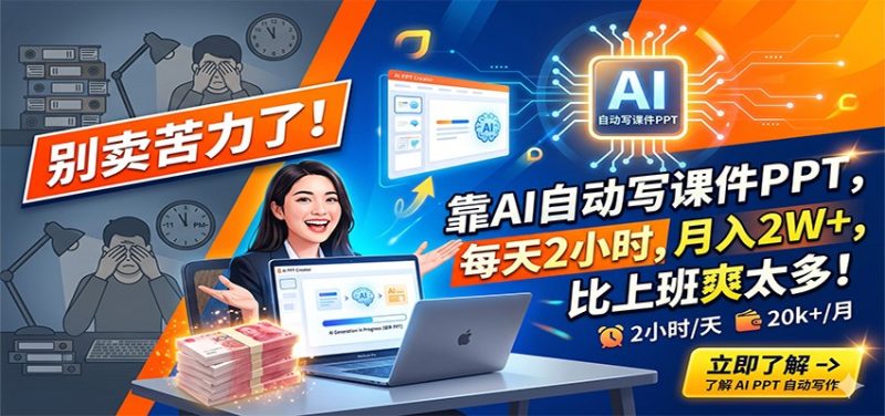别卖苦力了！靠AI自动写课件PPT，每天2小时，月入2W+，比上班爽太多！-初遇资源网