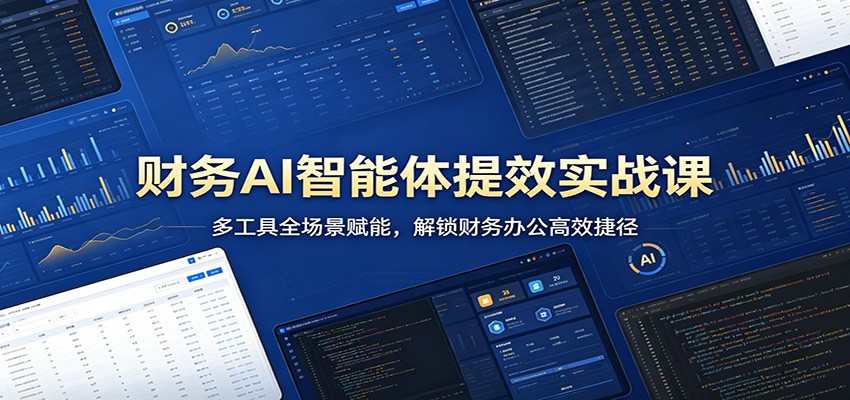 【福缘网创】财务AI智能体提效实战课：多工具全场景赋能，解锁财务办公高效捷径 - 初遇资源网
