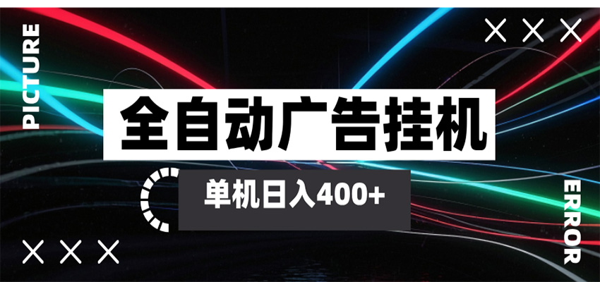 【福缘网创】全自动智能广告挂机 单机变现三四张，无需人工看守，可矩阵放大操作 - 初遇资源网