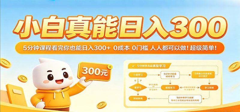 小白真能日入300！5分钟课程看完你也能日入300+ 0成本0门槛人人都可以做！-初遇资源网