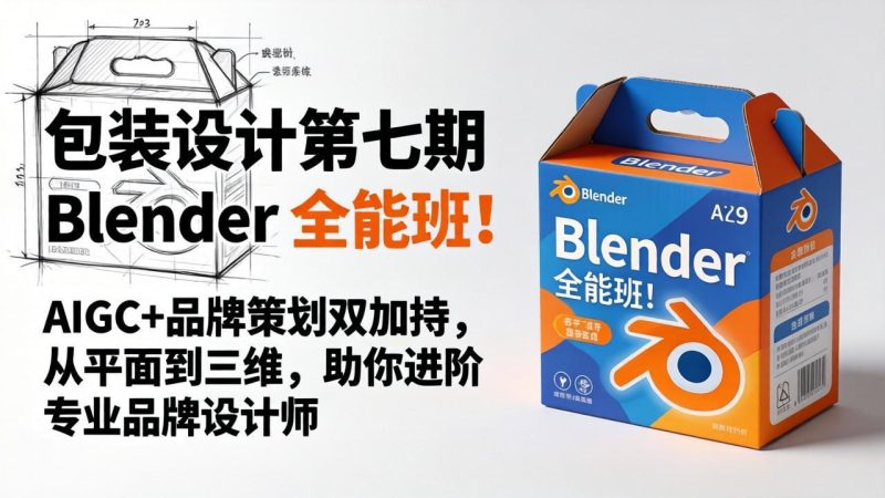 包装设计第七期 Blender 全能班!AIGC+品牌策划双加持,从平面到三维,助你进阶专业品牌设计师-初遇资源网