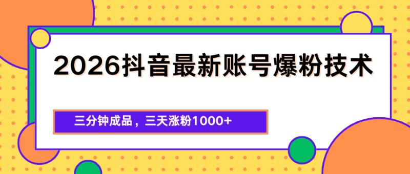 2026抖音最新爆粉技术，三分钟成品，三天涨粉1000+-初遇资源网