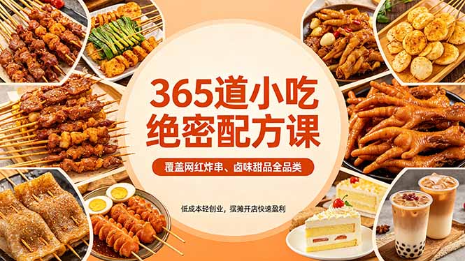 365道小吃绝密配方课：覆盖网红炸串、卤味甜品全品类，低成本轻创业，摆摊开店快速盈利-初遇资源网