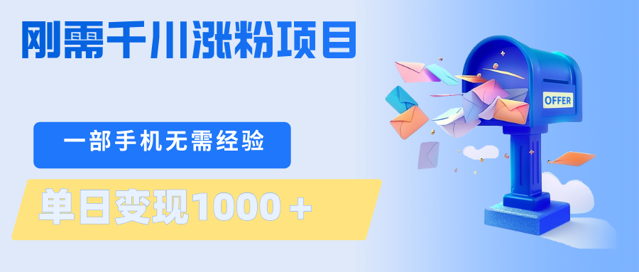 【福缘网创】刚需千川涨粉项目，一部手机无需技术，单日变现1000＋当天做当天见收益 - 初遇资源网