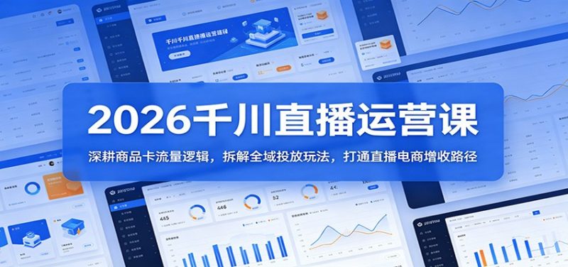 2026千川直播运营课：深耕商品卡流量逻辑，拆解全域投放玩法，打通直播电商增收路径-初遇资源网
