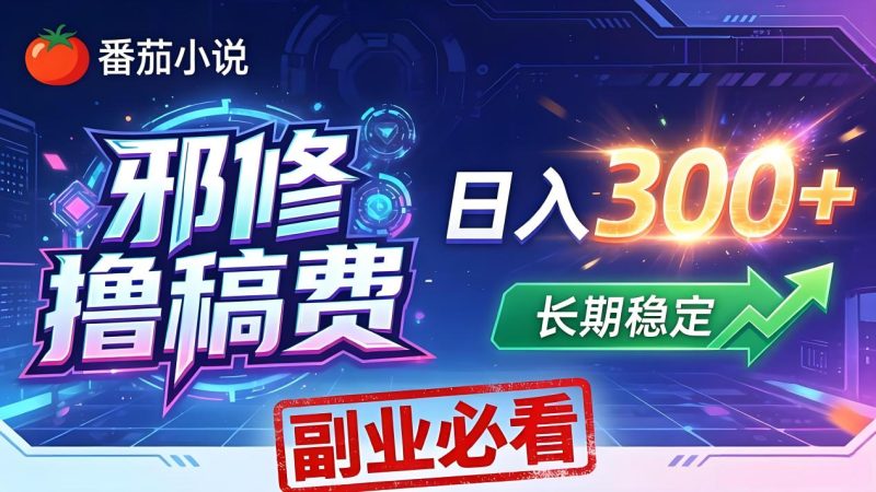 番茄邪修撸稿费，日入300+，每天 20 分钟！0 门槛躺赚，小白副业首选！-初遇资源网
