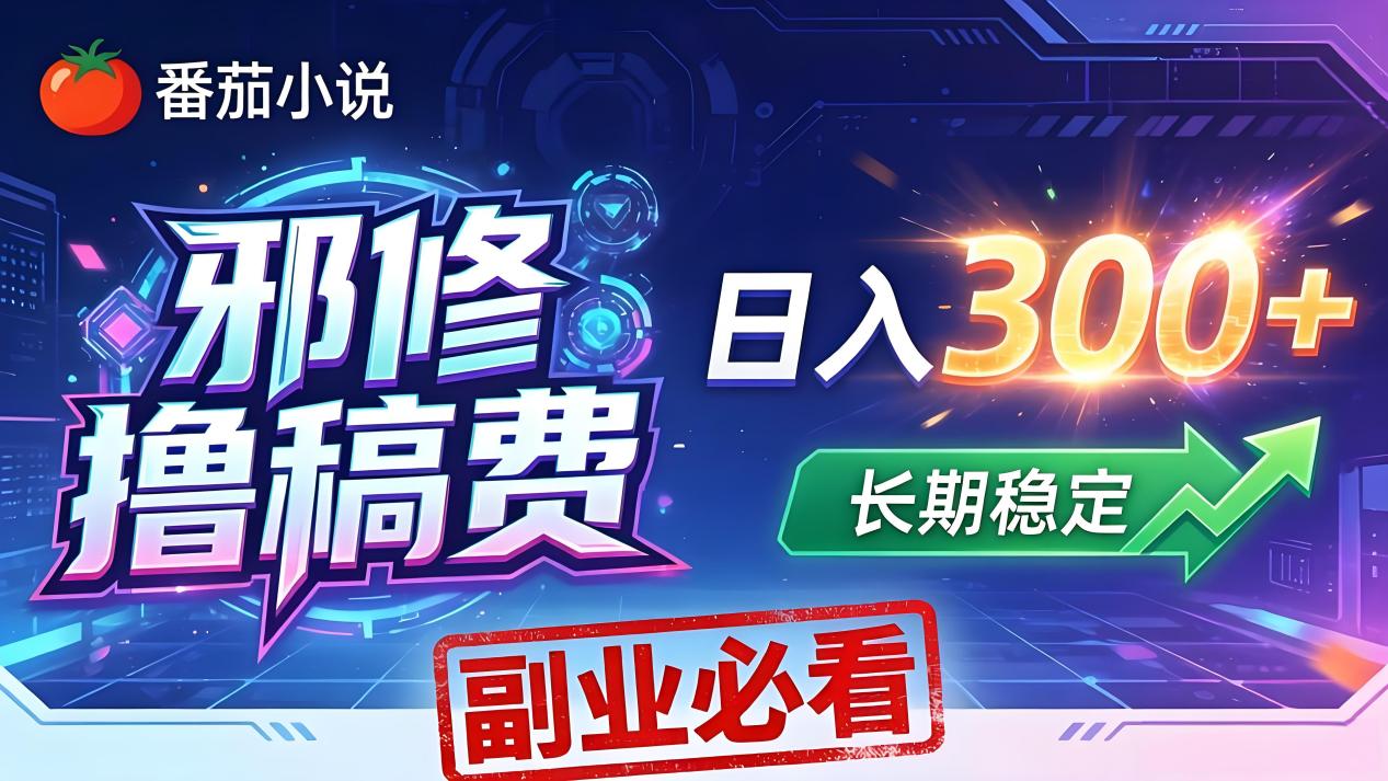 【中创网】番茄邪修撸稿费，日入300+，每天 20 分钟！0 门槛躺赚，小白副业首选！ - 初遇资源网