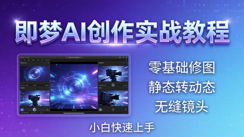 即梦AI创作实战教程，从零基础修图到AI导演，实战教学静态转动态+无缝镜头，小白快速上手-初遇资源网