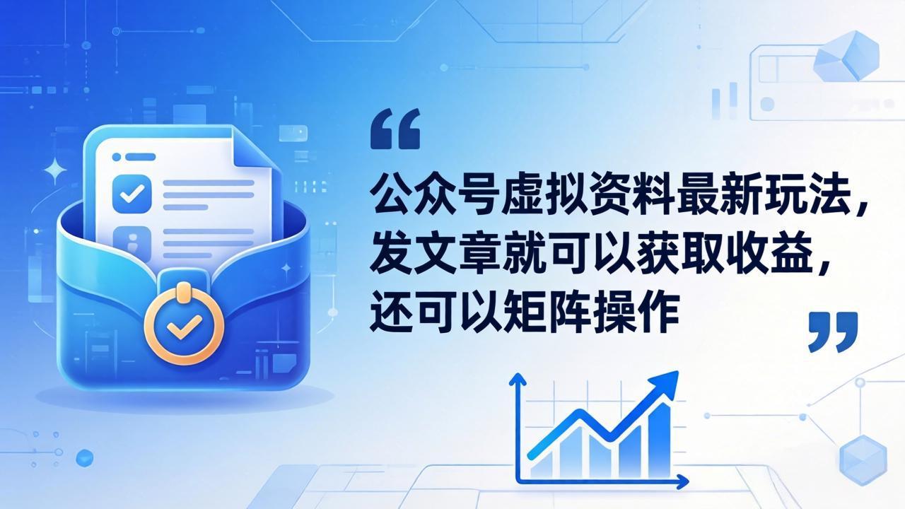 【中创网】公众号虚拟资料最新玩法，发文章就可以获取收益，还可以矩阵操作 - 初遇资源网