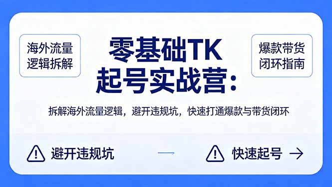 【中创网】零基础 TK 起号实战营：拆解海外流量逻辑，避开违规坑，快速打通爆款与带货闭环 - 初遇资源网