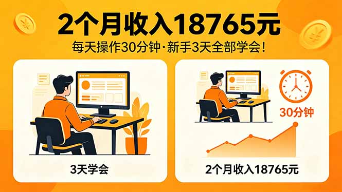 2个月收入18765元，每天操作30分钟，2026年升级版Ai项目！-初遇资源网
