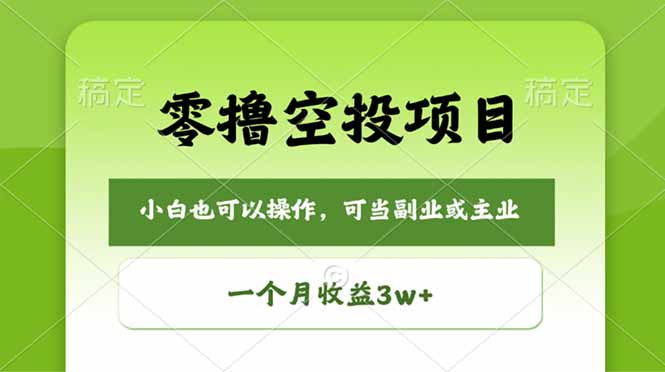 零撸空投项目，最新玩法，每天零碎时间，一个月3w＋-初遇资源网